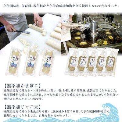 <伊予蒲鉾　無添加じゃこ天と無添加かまぼこセット>　天ぷら　練り物　おつまみ　魚介　郷土料理