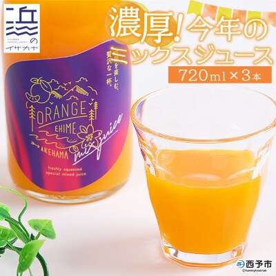 <濃厚!今年のミックスジュース　3本セット【愛媛県西予市明浜産】>　柑橘　フルーツ　果汁　飲料