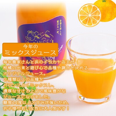 <濃厚!今年のミックスジュース　3本セット【愛媛県西予市明浜産】>　柑橘　フルーツ　果汁　飲料