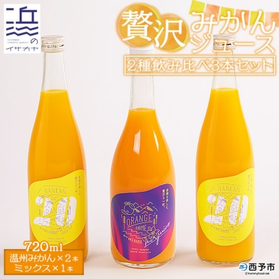<自然の甘み!温州みかんジュース・ミックスジュース　3本セット【愛媛県西予市明浜産】>　飲み比べ