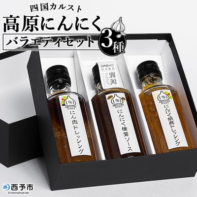<四国カルスト高原にんにくバラエティセット　3種>　詰合せ　食べ比べ　ドレッシング　ニンニク　高地
