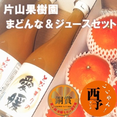 とびっきりの愛媛片山果樹園　まどんな&ジュースセット