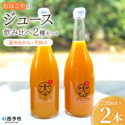 おはこやのジュース　720ml×2本セット(温州みかん・不知火)