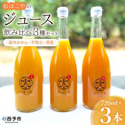 おはこやの飲み比べジュースセット　720ml×3本セット(温州みかん・不知火・清見)