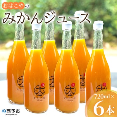 おはこやのみかんジュース　720ml×6本セット