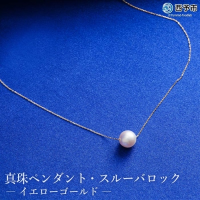 <真珠ペンダント・スルーバロック(イエローゴールド)>　パール　ジュエリー　アクセサリー　ネックレス