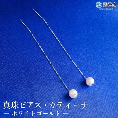 <真珠ピアス・カティーナ(ホワイトゴールド)>　パール　ジュエリー　アクセサリー　ファッション