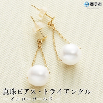 <真珠ピアス・トライアングル(イエローゴールド)>　パール　ジュエリー　アクセサリー　西予市　お祝い