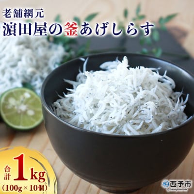 <老舗網元　濵田屋の釜あげしらす>　シラス　釜揚げ　海産　明浜　西予　ちりめん　産地　新鮮