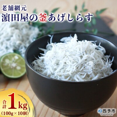 <老舗網元　濵田屋の釜あげしらす>　シラス　釜揚げ　海産　明浜　西予　ちりめん　産地　新鮮