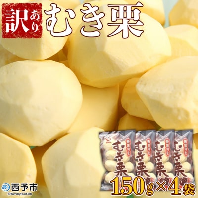 むき栗(訳アリ)　150g×4袋