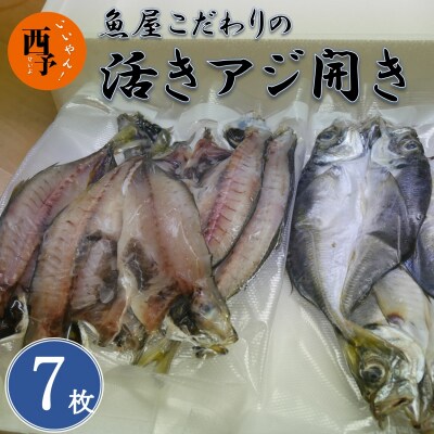 魚屋こだわりの活アジ開き