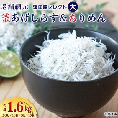 <老舗網元　濵田屋セレクト釜あげしらす・ちりめんセット(大)>チリメン　シラス　明浜　減塩