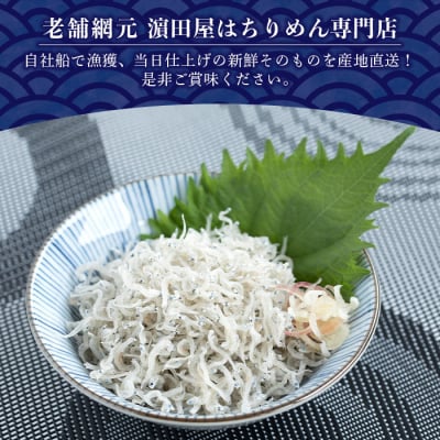 <老舗網元　濵田屋セレクト釜あげしらす・ちりめんセット(大)>チリメン　シラス　明浜　減塩