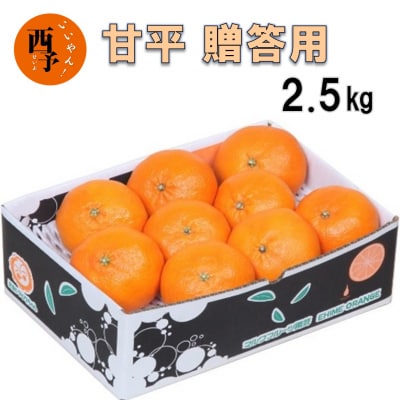 甘平 贈答用 2.5kg