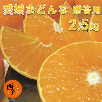 愛媛まどんな　贈答用　2.5kg