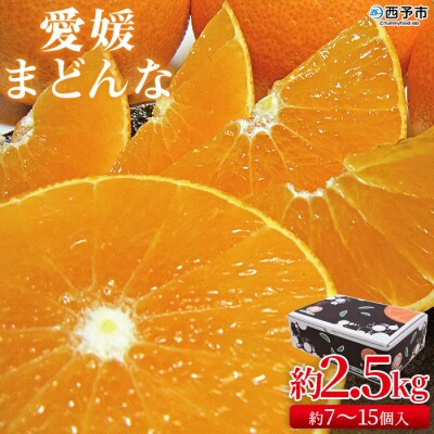 愛媛まどんな　贈答用　2.5kg