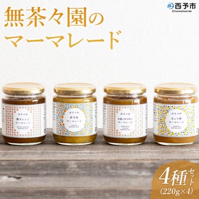 <無茶々園のマーマレード4種セット>　柑橘　ジャム　加工品　愛媛　甘夏　伊予柑　ひょう柑
