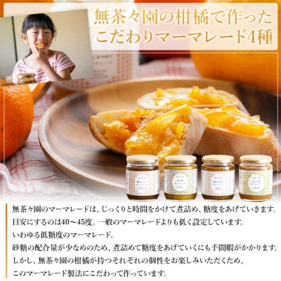 <無茶々園のマーマレード4種セット>　柑橘　ジャム　加工品　愛媛　甘夏　伊予柑　ひょう柑