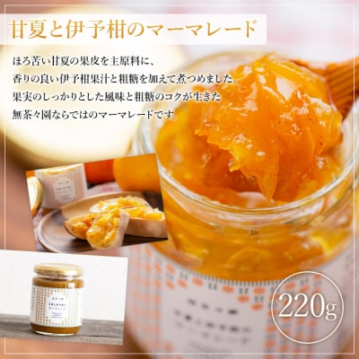 <無茶々園のマーマレード4種セット>　柑橘　ジャム　加工品　愛媛　甘夏　伊予柑　ひょう柑