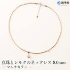<真珠とシルクのネックレス8.0mm　マルチカラー>　パール　ジュエリー　アクセサリー　ファッション