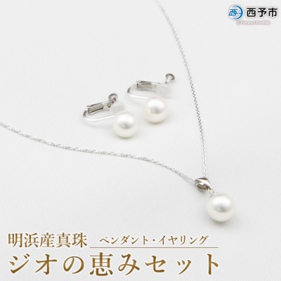 <明浜産真珠ジオの恵みセット(ペンダント・イヤリング)>　パール　ジュエリー　アクセサリー　アコヤ