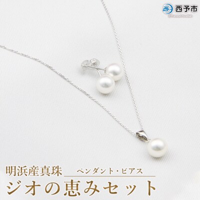 <明浜産真珠ジオの恵みセット(ペンダント・ピアス)>　ジュエリー　パール　アクセサリー　アコヤ