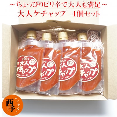 <ちょっぴりピリ辛で大人も満足!大人ケチャップ4個セット>　トマト　加工品　城川　チリソース　万能