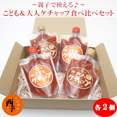 親子で使える♪こども&大人ケチャップ食べ比べセット