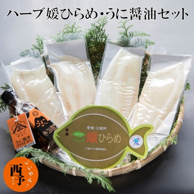 <ハーブ媛ひらめ・うに醤油セット>　ヒラメ　三瓶　西予　刺身　特産品