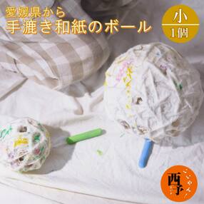 &lt;【aeru】愛媛県から 手漉き和紙の ボール(小)&gt; 手すき和紙 おもちゃ 玩具 知育 雑貨