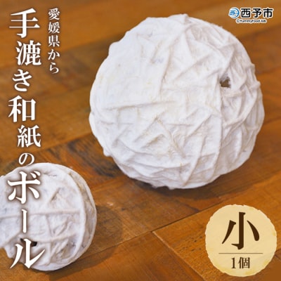 <【aeru】愛媛県から 手漉き和紙の ボール(小)>　手すき和紙　おもちゃ　玩具　知育　雑貨