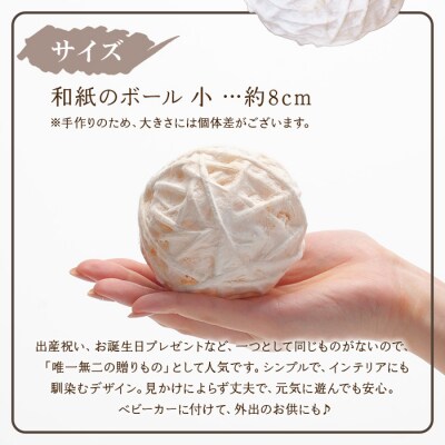 <【aeru】愛媛県から 手漉き和紙の ボール(小)>　手すき和紙　おもちゃ　玩具　知育　雑貨