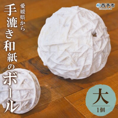 <【aeru】愛媛県から 手漉き和紙の ボール(大)>　手すき和紙　おもちゃ　玩具　雑貨　知育　