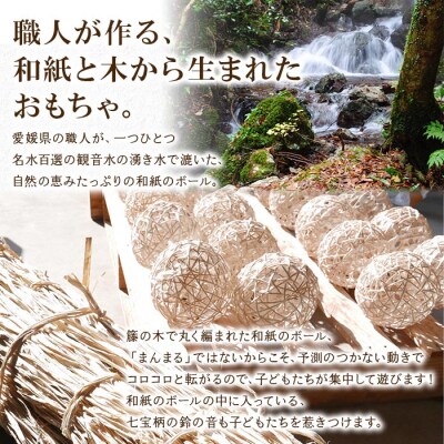 <【aeru】愛媛県から 手漉き和紙の ボール(大)>　手すき和紙　おもちゃ　玩具　雑貨　知育　
