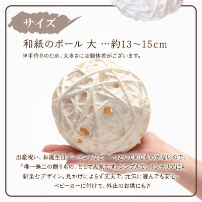 <【aeru】愛媛県から 手漉き和紙の ボール(大)>　手すき和紙　おもちゃ　玩具　雑貨　知育　