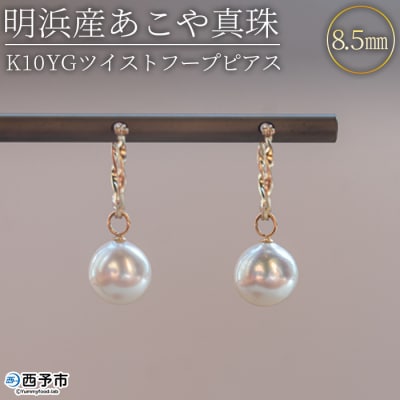 <明浜産あこや真珠8.5mm　K10YGツイストフープピアス>　パール　ジュエリー　アクセサリー