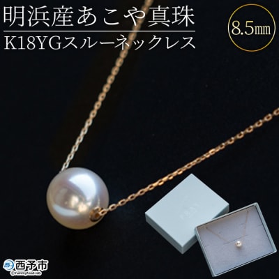 <明浜産あこや真珠8.5mm　K18YGスルーネックレス>　パール　ジュエリー　アクセサリー　ギフト