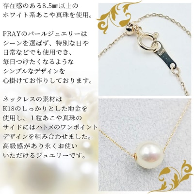 <明浜産あこや真珠8.5mm　K18YGスルーネックレス>　パール　ジュエリー　アクセサリー　ギフト