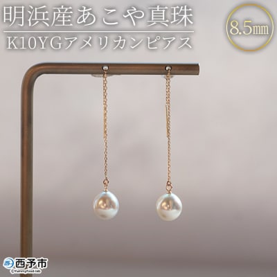 <明浜産あこや真珠8.5mm　K10YGアメリカンピアス>　パール　アクセサリー　ジュエリー
