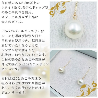 <明浜産あこや真珠8.5mm　K10YGアメリカンピアス>　パール　アクセサリー　ジュエリー