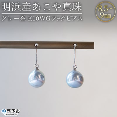 <明浜産あこや真珠8.5mm　グレー系 K10WGフックピアス>　パール　ジュエリー　アクセサリー