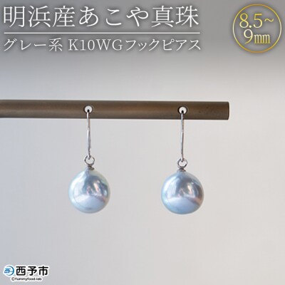 <明浜産あこや真珠8-9mm　グレー系 K10WGフックピアス>　パール　ジュエリー　アクセサリー