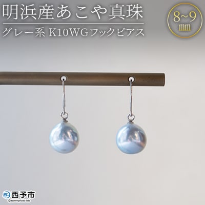 <明浜産あこや真珠8-9mm　グレー系 K10WGフックピアス>　パール　ジュエリー　アクセサリー