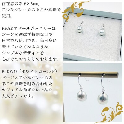 <明浜産あこや真珠8-9mm　グレー系 K10WGフックピアス>　パール　ジュエリー　アクセサリー