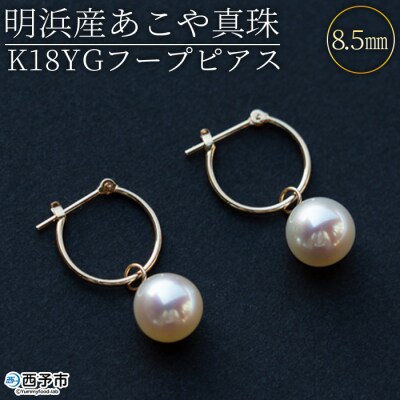 <明浜産あこや真珠8.5mm　K18YGフープピアス>　パール　ジュエリー　アクセサリー