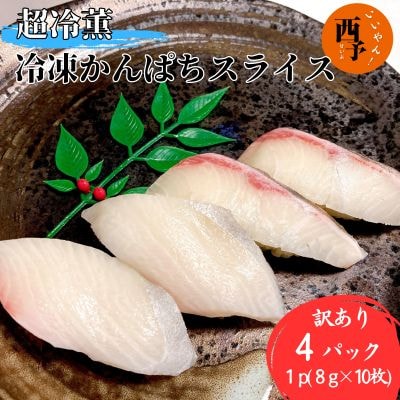 <訳あり 超冷薫 冷凍かんぱちスライス(8g×10枚)4パック>　カンパチ　海鮮　魚介　水産　刺身
