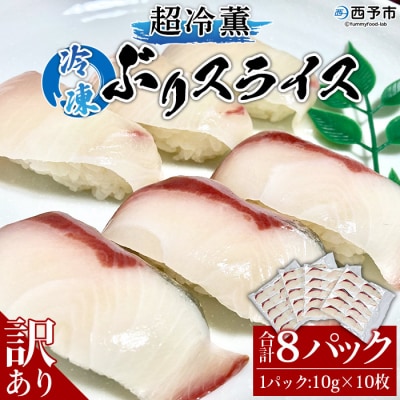 <訳あり 超冷薫 冷凍ぶりスライス(10g×10枚)8パック>　寿司　海鮮　刺身　水産　カルパッチョ