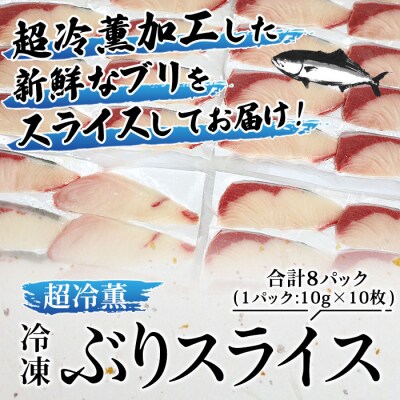 <訳あり 超冷薫 冷凍ぶりスライス(10g×10枚)8パック>　寿司　海鮮　刺身　水産　カルパッチョ