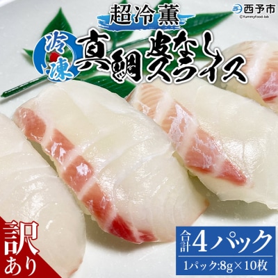 <訳あり 超冷薫 冷凍真鯛皮なしスライス(8g×10枚)4パック>　寿司　刺身　水産　タイ　海鮮　